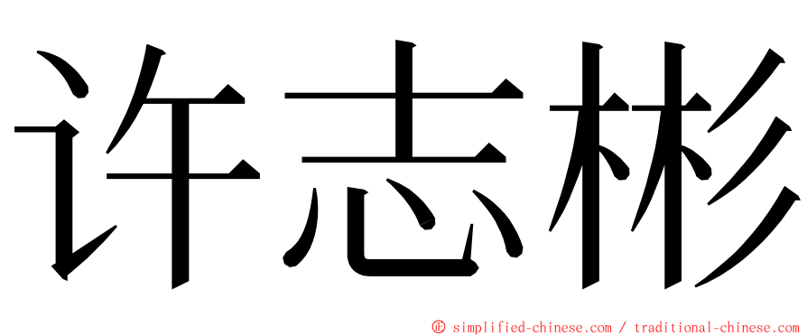 许志彬 ming font