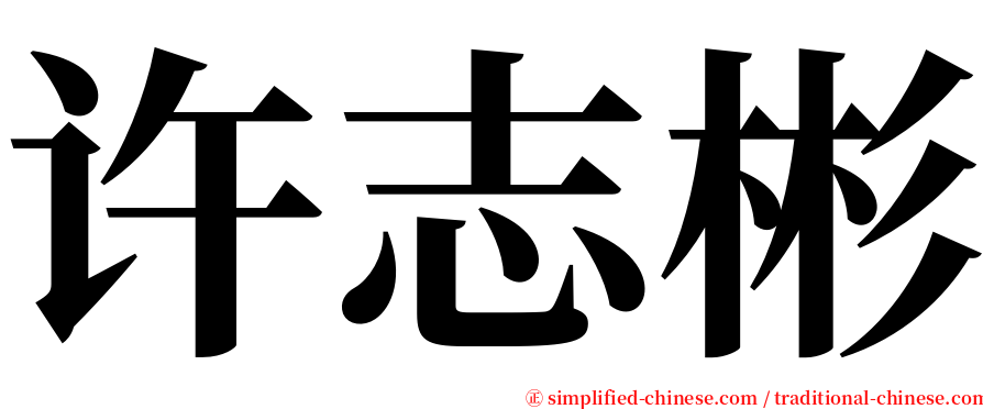 许志彬 serif font