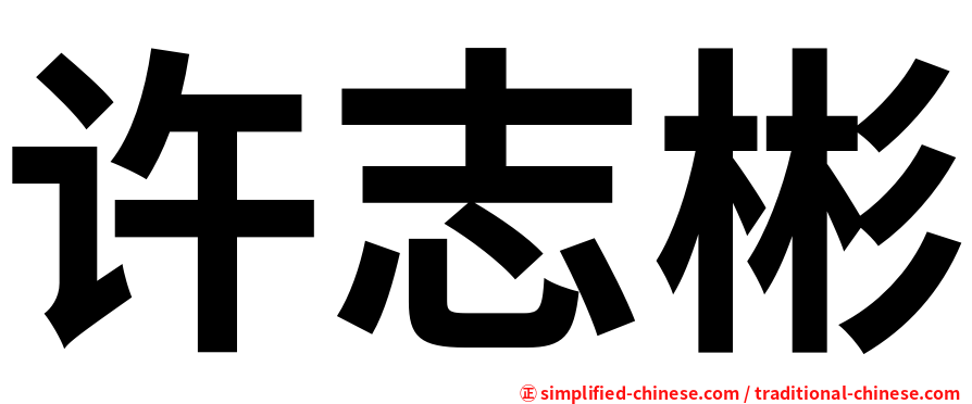 许志彬