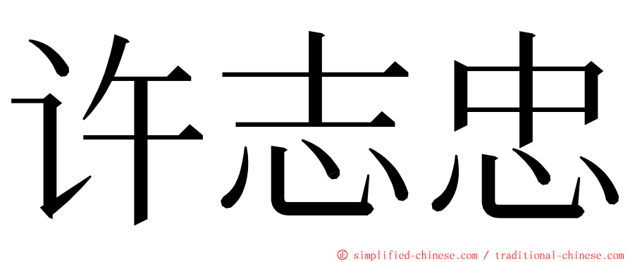 许志忠 ming font