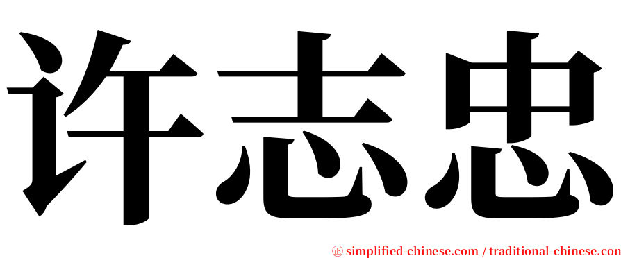 许志忠 serif font