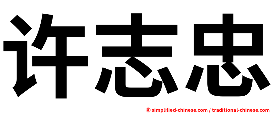 许志忠