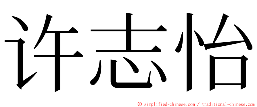许志怡 ming font