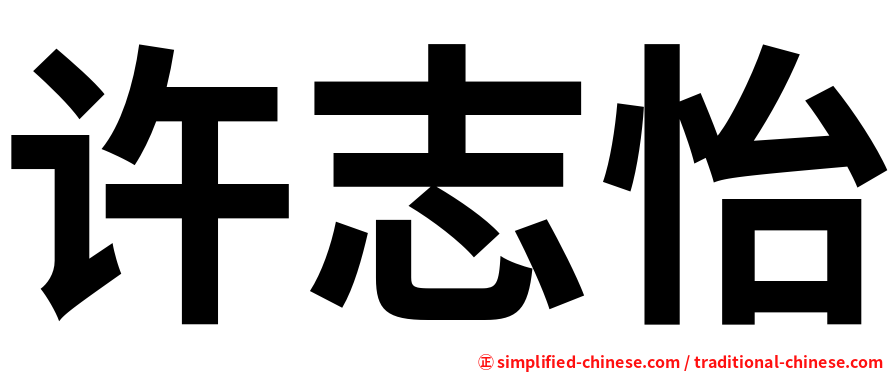 许志怡