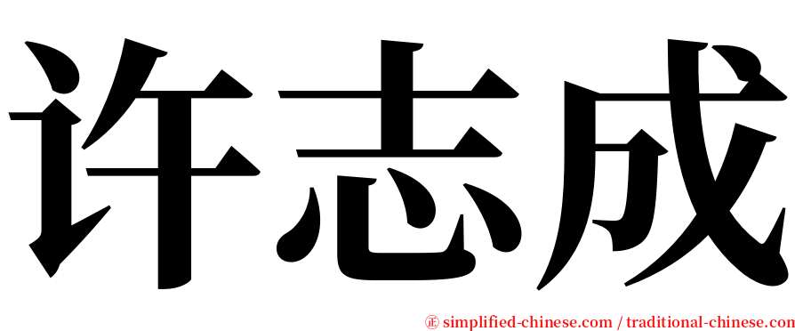 许志成 serif font