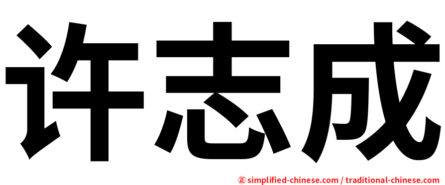 许志成