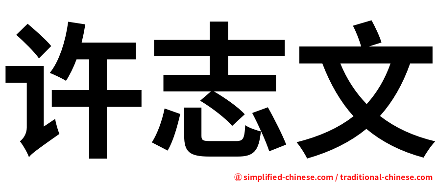 许志文