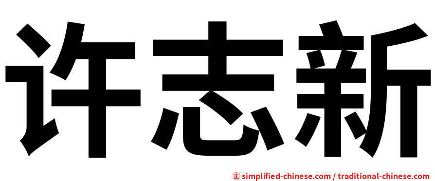 许志新