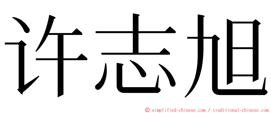 许志旭 ming font