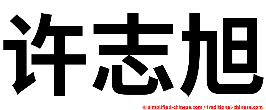 许志旭