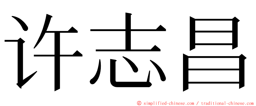 许志昌 ming font