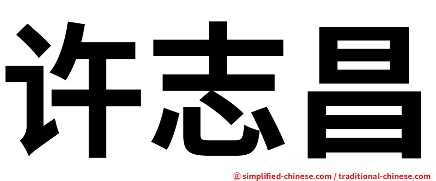 许志昌