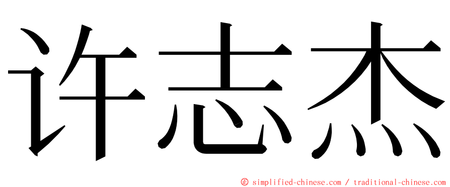 许志杰 ming font
