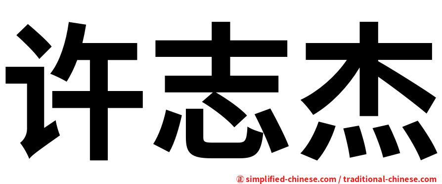 许志杰