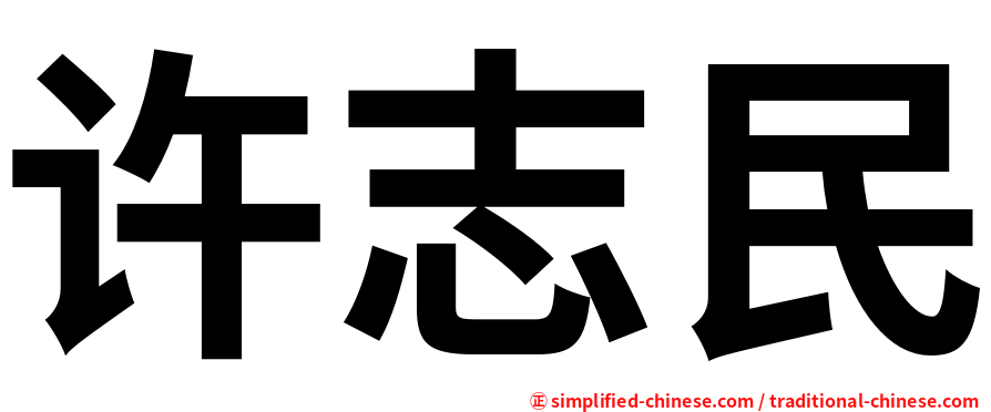 许志民