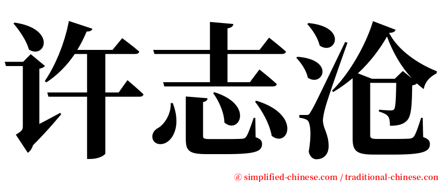 许志沧 serif font