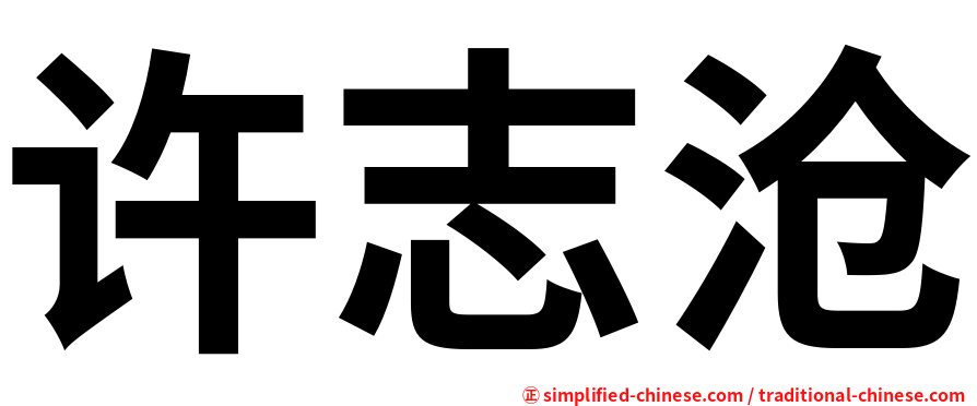 许志沧