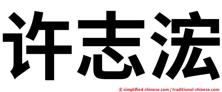 许志浤