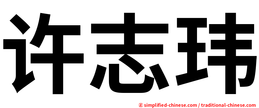 许志玮