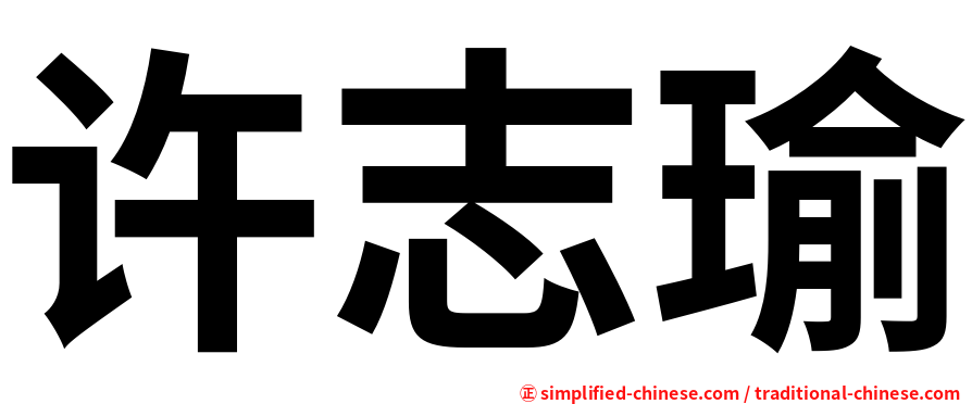 许志瑜