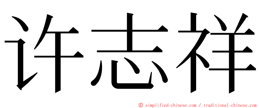 许志祥 ming font