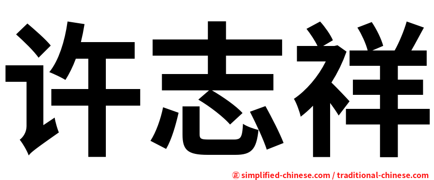 许志祥