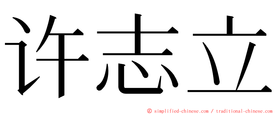 许志立 ming font