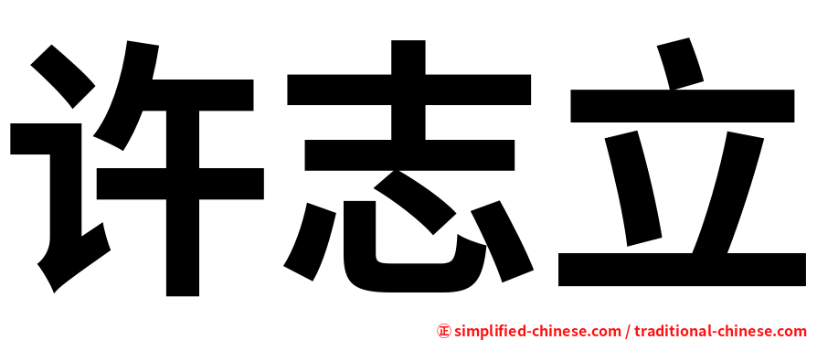 许志立