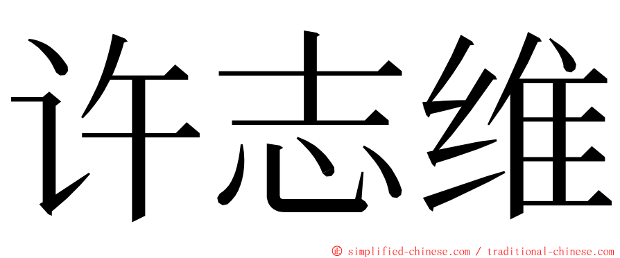 许志维 ming font