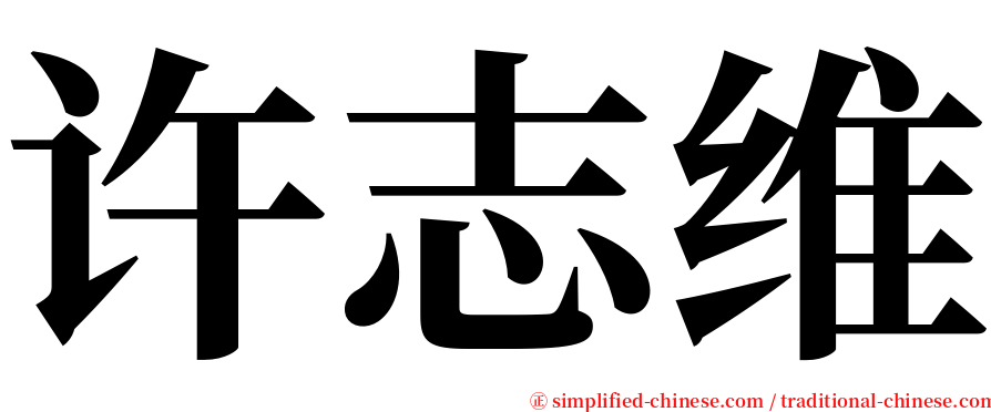 许志维 serif font
