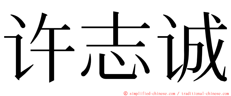 许志诚 ming font