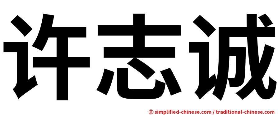 许志诚