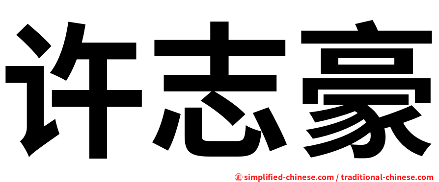 许志豪