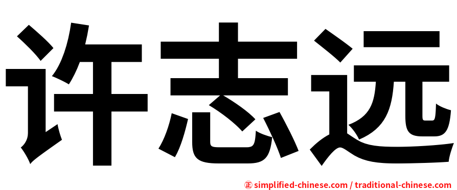 许志远