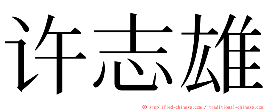 许志雄 ming font
