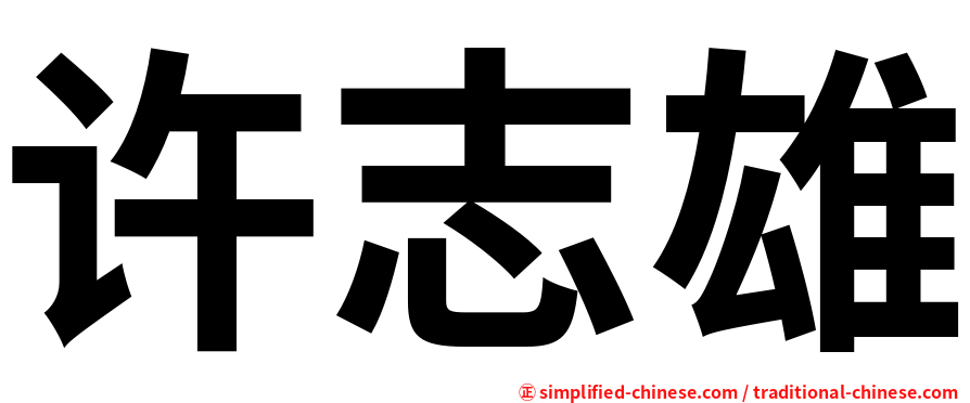 许志雄