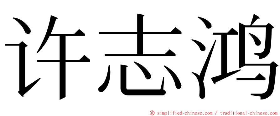 许志鸿 ming font