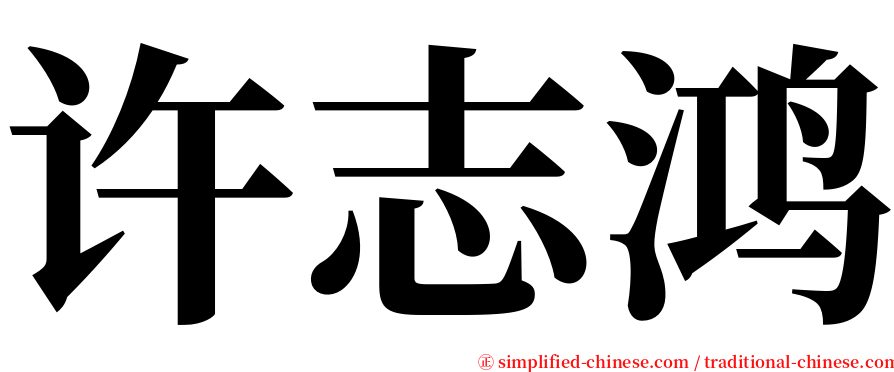 许志鸿 serif font