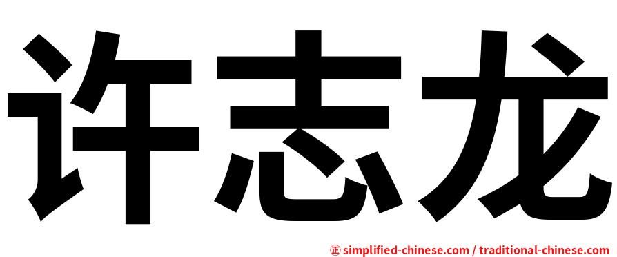 许志龙