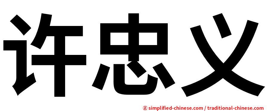 许忠义