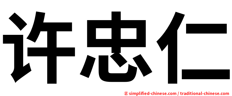 许忠仁