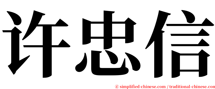 许忠信 serif font
