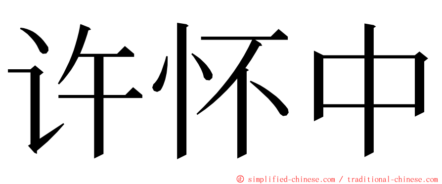 许怀中 ming font