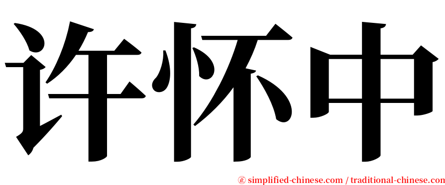 许怀中 serif font