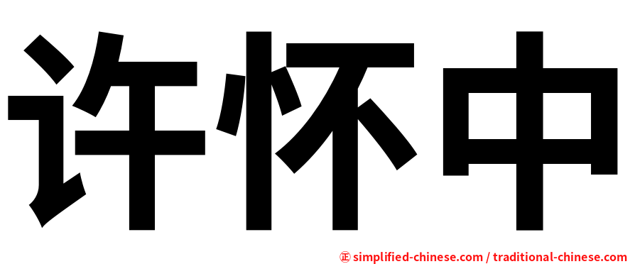 许怀中