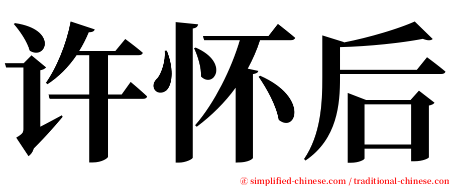 许怀后 serif font
