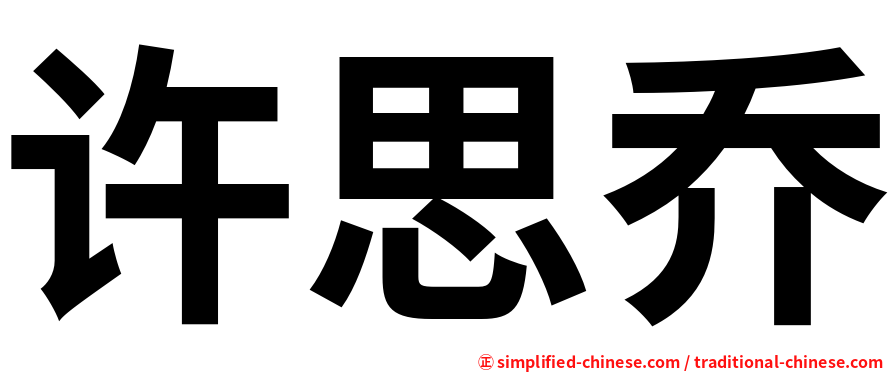 许思乔