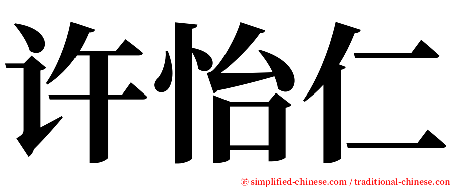 许怡仁 serif font