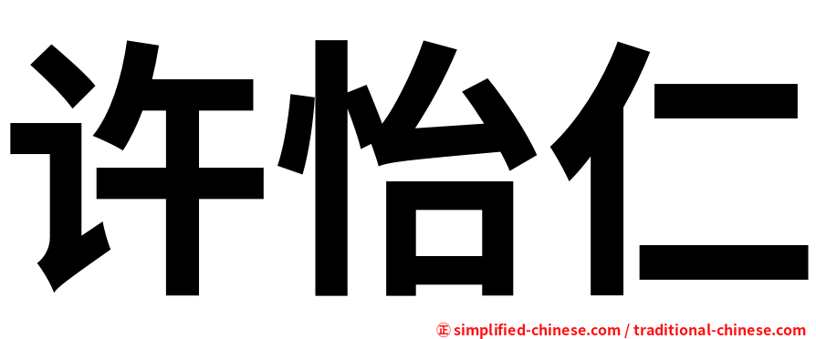 许怡仁