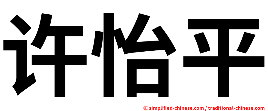 许怡平